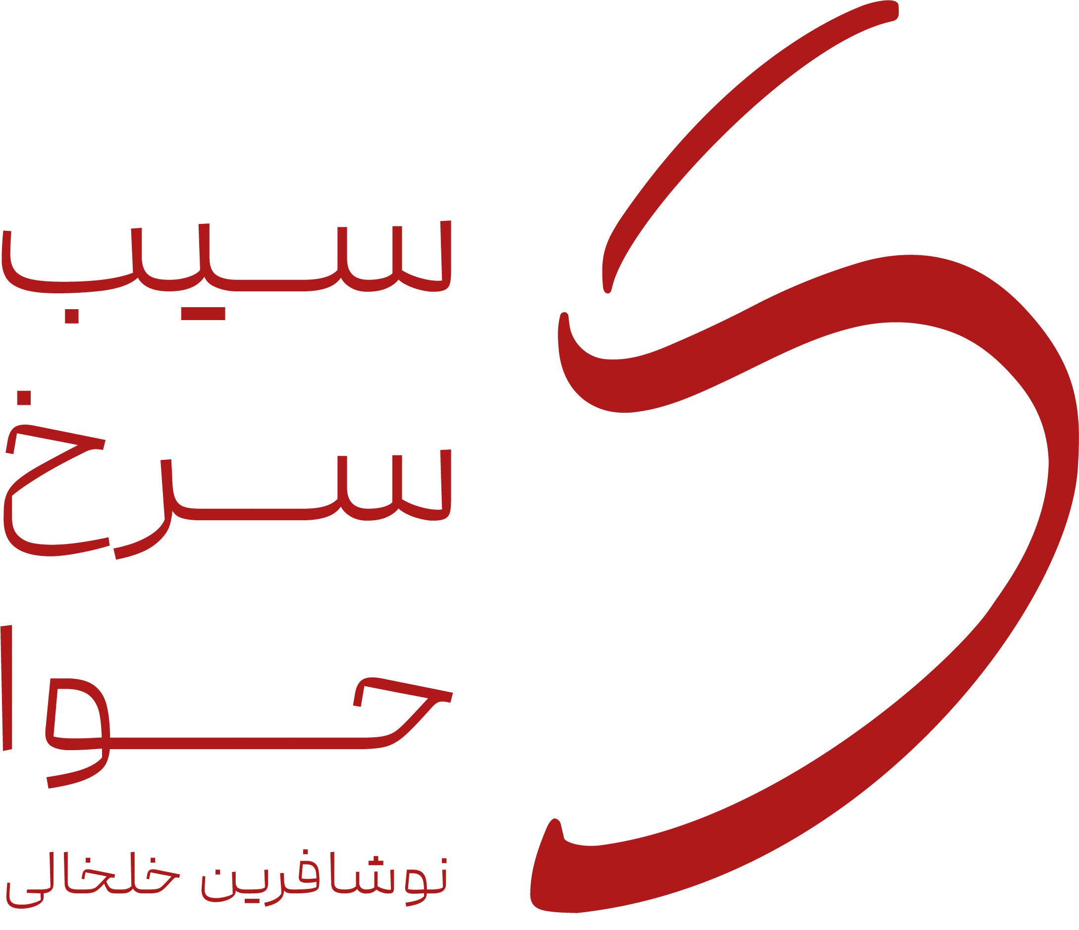 سیب سرخ حوا